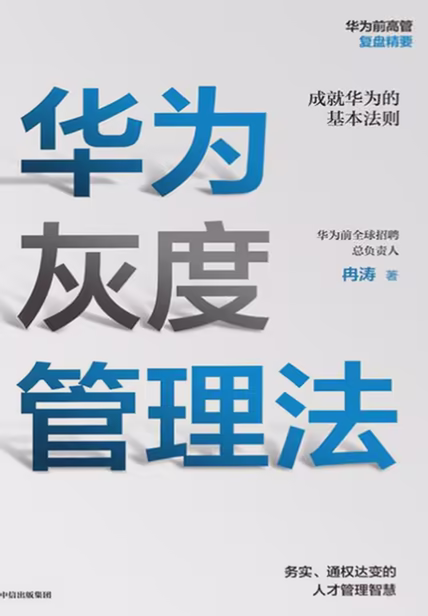 华为灰度管理法