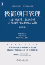 极简项目管理：让目标落地、把事办成并使成功可复制的方法论
