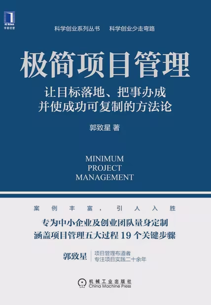 极简项目管理：让目标落地、把事办成并使成功可复制的方法论
