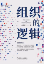 组织的逻辑