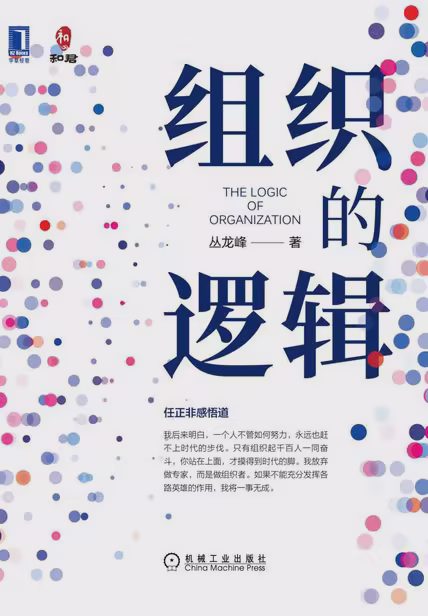 组织的逻辑