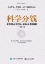 科学分钱：学习华为分钱方法，解决企业激励难题