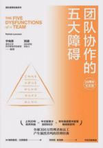 团队协作的五大障碍（20周年纪念版）