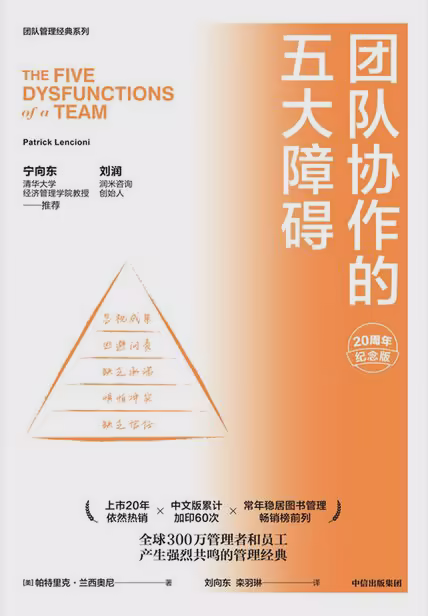 团队协作的五大障碍（20周年纪念版）