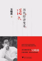 历代经济变革得失