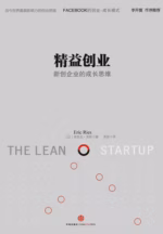 精益创业