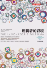 创新者的窘境