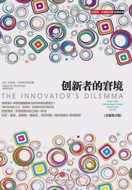 创新者的窘境