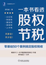 一本书看透股权节税