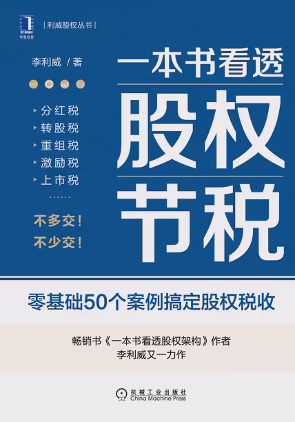 一本书看透股权节税