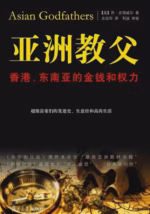 亚洲教父