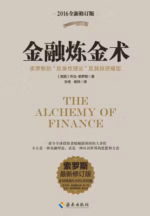 金融炼金术