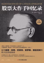 股票大作手回忆录