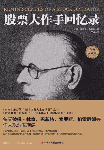股票大作手回忆录