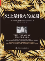 史上最伟大的交易