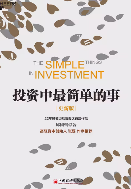 投资中最简单的事（更新版）