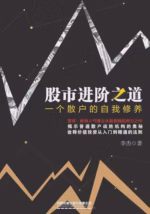 股市进阶之道：一个散户的自我修养