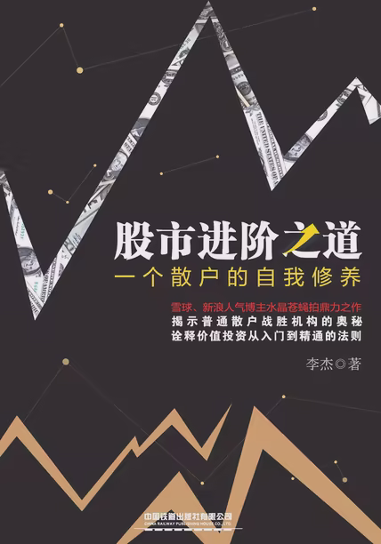 股市进阶之道：一个散户的自我修养