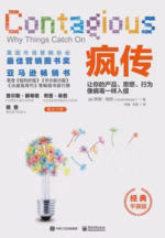 疯传：让你的产品、思想、行为像病毒一样入侵（经典平装版）