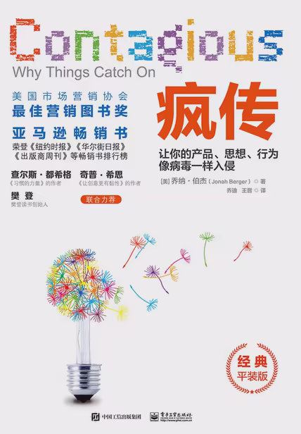 疯传：让你的产品、思想、行为像病毒一样入侵（经典平装版）