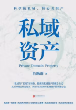 私域资产