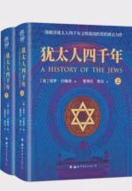 犹太人四千年（全两册）