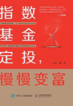 指数基金定投，慢慢变富