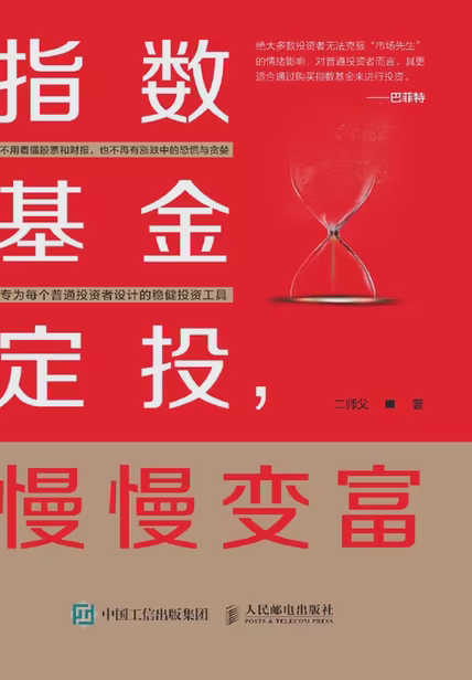 指数基金定投，慢慢变富