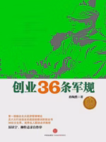 创业36条军规