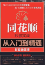 同花顺炒股实战从入门到精通（财富增值版）