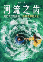 河流之齿