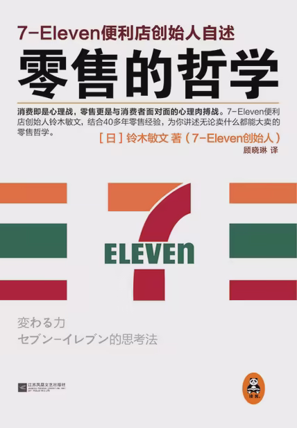 零售的哲学