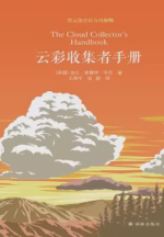 云彩收集者手册