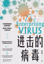 进击的病毒