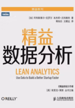 精益数据分析