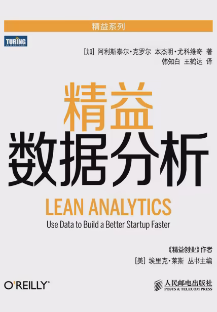 精益数据分析