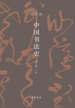 中国书法史