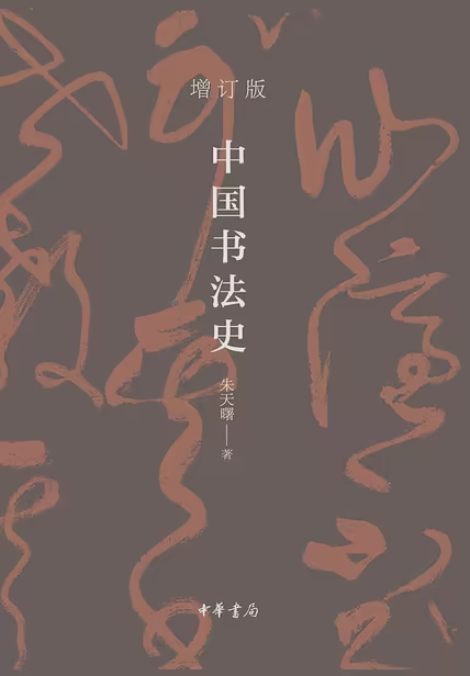 中国书法史