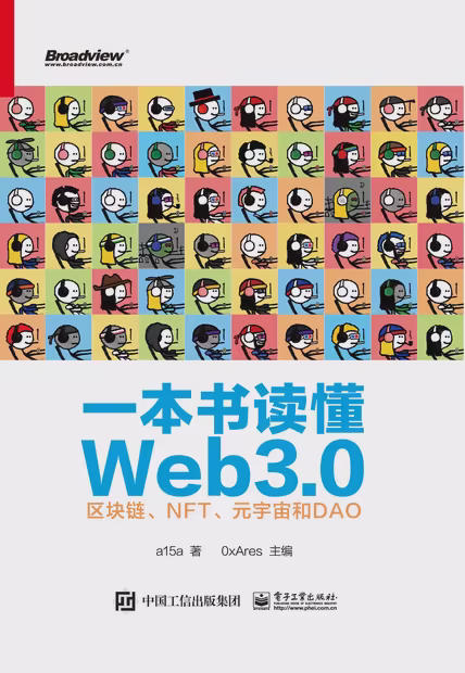 一本书读懂Web3.0：区块链、NFT、元宇宙和DAO