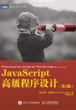 JavaScript高级程序设计（第4版）
