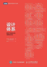 设计体系：数字产品设计的系统化方法