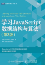 学习JavaScript数据结构与算法（第3版）