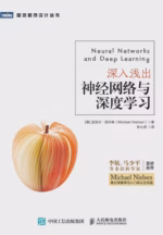 深入浅出神经网络与深度学习