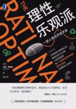 理性乐观派（典藏版）