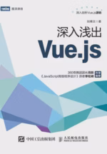 深入浅出Vue.js