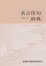 名言佳句辞典