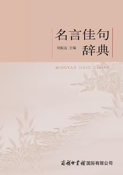 名言佳句辞典