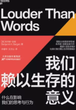 我们赖以生存的意义