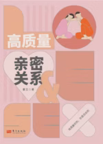 高质量亲密关系