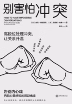 别害怕冲突